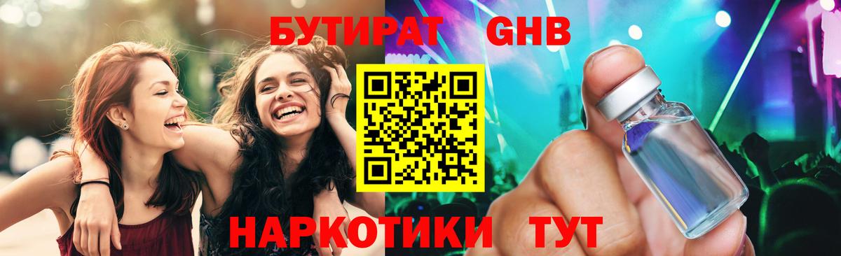 Бутират GHB Киров