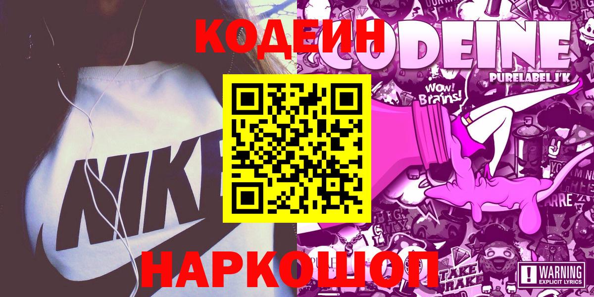 Кодеин Purple Drank Киров